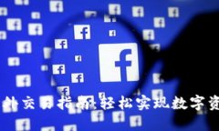 TPWallet场外交易指南：轻松实现数字资产跨界交易