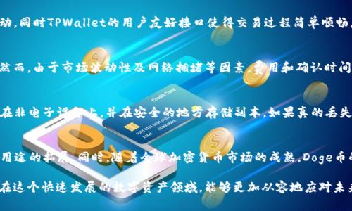   探索Doge币存储在TPWallet链中的潜力与机会 / 
 guanjianci Doge币, TPWallet, 加密货币 /guanjianci 

随着加密货币的迅猛发展，各种新兴币种和钱包逐渐兴起。作为一种热门的加密货币，Doge币以其轻松幽默的姿态吸引了大量用户和投资者。与此同时，TPWallet作为一种多功能的去中心化钱包，也为用户提供了存储和管理各种数字资产的便利。在这篇文章中，我们将详细探讨Doge币如何在TPWallet链上安全、方便地存储，同时分析这种存储方式的利益与风险。

Doge币简介
Doge币最初是作为一种玩笑而创建的，加密货币社区以其标志性的犬舍图像和“狗狗”文化而闻名。虽然起初只是一个笑话，但随着用户的不断增加，Doge币逐渐赢得了一定的市场地位，并在2021年迎来了大幅上涨。这种币种的成功故事证明了社区的力量及其在加密世界中的重要性。

TPWallet概述
TPWallet是一种多链数字资产钱包，旨在为用户提供多种加密货币的存储与管理解决方案。其支持多种主流币种，提供优良的用户体验和安全性。TPWallet的去中心化特性使得用户能够对自己的资产进行完全掌控，并支持通过DApp（去中心化应用程序）与区块链世界互动。

Doge币存储的技术背景
Doge币基于Scrypt算法的框架，也就是说它的挖矿和交易确认过程与许多其他币种是不同的。Doge交易的确认速度相对较快，这使得Doge币在小额交易时非常受欢迎。同时，Doge币的区块时间为1分钟，相比Bitcoin的10分钟大大缩短了用户的等待时间。

如何在TPWallet中存储Doge币
在TPWallet中存储Doge币的过程相对简单。首先，用户需要下载并安装TPWallet应用程序，创建一个新的钱包，确保妥善保存助记词。用户可以通过购买Doge币并将其转入TPWallet地址来完成存储。此外，TPWallet还允许用户通过与DApp的交互获取Doge币，例如参与流动性挖矿等方式。

存储Doge币的优势与风险
在TPWallet中存储Doge币的优势包括：首先，去中心化的特性使得用户完全控制资产，其次，支持多链跨平台操作方便了用户管理多个币种。然而，风险方面，用户需要注意保护自己的私钥与助记词，避免被黑客攻击或丢失。由于市场波动，Doge币的价格有时会剧烈波动，可能带来投资风险。

与Doge币存储相关的常见问题

1. 如何安全存储Doge币？
安全存储Doge币需要采取多方面的措施。首先，确保使用强密码，并定期更改它们。其次，使用硬件钱包作为冷存储解决方案，它能够将私钥离线存储，减少在线被黑客攻击的风险。此外，保持软件钱包（如TPWallet）更新是非常重要的，以确保你得到最新的安全补丁和功能。

2. TPWallet为什么是存储Doge币的理想选择？
TPWallet之所以适合存储Doge币，主要是其去中心化的特性及支持多链功能。用户能够对自己的资产进行完全控制，并通过流动性挖矿等方式与平台互动，同时TPWallet的用户友好接口使得交易过程简单顺畅。这为Doge币投资者提供了很大便利，特别是对于那些希望在多种加密货币之间灵活操作的用户。

3. 交易Doge币的费用和时间如何？
在TPWallet中交易Doge币时，会涉及到网络手续费。通常情况下，Doge币的交易费用相对较低，由于其交易确认快速，用户通常在1分钟内即可完成交易。然而，由于市场波动性及网络拥堵等因素，费用和确认时间可能会有所变化。因此，在交易前了解当前市场情况是明智的选择。

4. 如果丢失助记词，会有什么后果？
助记词是用户恢复钱包的关键信息，丢失助记词可能导致失去对钱包中所有资产的访问权。因此，现代用户必须采取妥善的保管措施，例如将助记词保存在非电子设备上，并在安全的地方存储副本。如果真的丢失了助记词，基本上是无法找回Doge币的，因此务必重视助记词的保护。

5. Doge币的未来发展趋势是什么？
Doge币的未来发展受限于社区支持、技术迭代以及市场需求。目前Doge币已经开始探索更广泛的应用，包括与去中心化金融（DeFi）项目的结合以及支付用途的拓展。同时，随着全球加密货币市场的成熟，Doge币的接受度也在逐渐提高，越来越多的商家愿意接受Doge作为支付手段。如果Doge能够持续获得开发者和用户的支持，未来的前景仍然乐观。

总结来说，Doge币在TPWallet链中的存储，结合了安全特性与用户友好的体验，是希望投资并使用Doge币的用户的良好选择。了解相关知识与安全措施，在这个快速发展的数字资产领域，能够更加从容地应对未来的挑战与机遇。