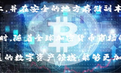   探索Doge币存储在TPWallet链中的潜力与机会 / 
 guanjianci Doge币, TPWallet, 加密货币 /guanjianci 

随着加密货币的迅猛发展，各种新兴币种和钱包逐渐兴起。作为一种热门的加密货币，Doge币以其轻松幽默的姿态吸引了大量用户和投资者。与此同时，TPWallet作为一种多功能的去中心化钱包，也为用户提供了存储和管理各种数字资产的便利。在这篇文章中，我们将详细探讨Doge币如何在TPWallet链上安全、方便地存储，同时分析这种存储方式的利益与风险。

Doge币简介
Doge币最初是作为一种玩笑而创建的，加密货币社区以其标志性的犬舍图像和“狗狗”文化而闻名。虽然起初只是一个笑话，但随着用户的不断增加，Doge币逐渐赢得了一定的市场地位，并在2021年迎来了大幅上涨。这种币种的成功故事证明了社区的力量及其在加密世界中的重要性。

TPWallet概述
TPWallet是一种多链数字资产钱包，旨在为用户提供多种加密货币的存储与管理解决方案。其支持多种主流币种，提供优良的用户体验和安全性。TPWallet的去中心化特性使得用户能够对自己的资产进行完全掌控，并支持通过DApp（去中心化应用程序）与区块链世界互动。

Doge币存储的技术背景
Doge币基于Scrypt算法的框架，也就是说它的挖矿和交易确认过程与许多其他币种是不同的。Doge交易的确认速度相对较快，这使得Doge币在小额交易时非常受欢迎。同时，Doge币的区块时间为1分钟，相比Bitcoin的10分钟大大缩短了用户的等待时间。

如何在TPWallet中存储Doge币
在TPWallet中存储Doge币的过程相对简单。首先，用户需要下载并安装TPWallet应用程序，创建一个新的钱包，确保妥善保存助记词。用户可以通过购买Doge币并将其转入TPWallet地址来完成存储。此外，TPWallet还允许用户通过与DApp的交互获取Doge币，例如参与流动性挖矿等方式。

存储Doge币的优势与风险
在TPWallet中存储Doge币的优势包括：首先，去中心化的特性使得用户完全控制资产，其次，支持多链跨平台操作方便了用户管理多个币种。然而，风险方面，用户需要注意保护自己的私钥与助记词，避免被黑客攻击或丢失。由于市场波动，Doge币的价格有时会剧烈波动，可能带来投资风险。

与Doge币存储相关的常见问题

1. 如何安全存储Doge币？
安全存储Doge币需要采取多方面的措施。首先，确保使用强密码，并定期更改它们。其次，使用硬件钱包作为冷存储解决方案，它能够将私钥离线存储，减少在线被黑客攻击的风险。此外，保持软件钱包（如TPWallet）更新是非常重要的，以确保你得到最新的安全补丁和功能。

2. TPWallet为什么是存储Doge币的理想选择？
TPWallet之所以适合存储Doge币，主要是其去中心化的特性及支持多链功能。用户能够对自己的资产进行完全控制，并通过流动性挖矿等方式与平台互动，同时TPWallet的用户友好接口使得交易过程简单顺畅。这为Doge币投资者提供了很大便利，特别是对于那些希望在多种加密货币之间灵活操作的用户。

3. 交易Doge币的费用和时间如何？
在TPWallet中交易Doge币时，会涉及到网络手续费。通常情况下，Doge币的交易费用相对较低，由于其交易确认快速，用户通常在1分钟内即可完成交易。然而，由于市场波动性及网络拥堵等因素，费用和确认时间可能会有所变化。因此，在交易前了解当前市场情况是明智的选择。

4. 如果丢失助记词，会有什么后果？
助记词是用户恢复钱包的关键信息，丢失助记词可能导致失去对钱包中所有资产的访问权。因此，现代用户必须采取妥善的保管措施，例如将助记词保存在非电子设备上，并在安全的地方存储副本。如果真的丢失了助记词，基本上是无法找回Doge币的，因此务必重视助记词的保护。

5. Doge币的未来发展趋势是什么？
Doge币的未来发展受限于社区支持、技术迭代以及市场需求。目前Doge币已经开始探索更广泛的应用，包括与去中心化金融（DeFi）项目的结合以及支付用途的拓展。同时，随着全球加密货币市场的成熟，Doge币的接受度也在逐渐提高，越来越多的商家愿意接受Doge作为支付手段。如果Doge能够持续获得开发者和用户的支持，未来的前景仍然乐观。

总结来说，Doge币在TPWallet链中的存储，结合了安全特性与用户友好的体验，是希望投资并使用Doge币的用户的良好选择。了解相关知识与安全措施，在这个快速发展的数字资产领域，能够更加从容地应对未来的挑战与机遇。