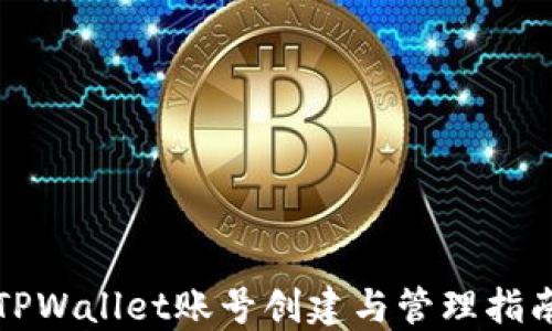 
TPWallet账号创建与管理指南