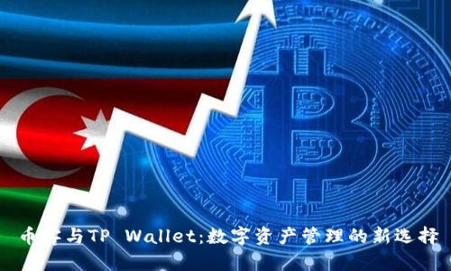 币客与TP Wallet：数字资产管理的新选择