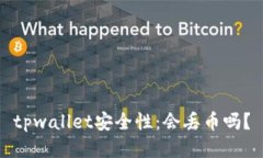 tpwallet安全性：会丢币吗？