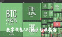 :数字钱包APP地区切换指南