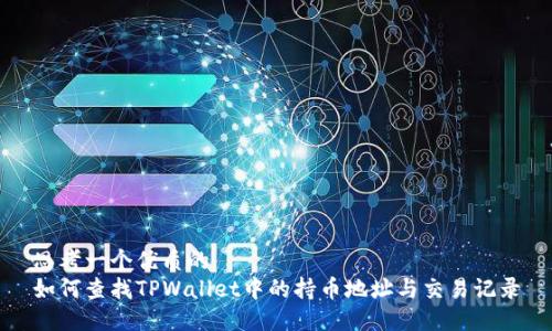 思考一个优质的
如何查找TPWallet中的持币地址与交易记录