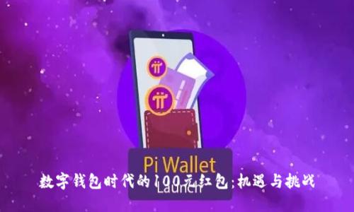 数字钱包时代的100元红包：机遇与挑战