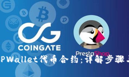 如何填写TPWallet代币合约：详解步骤与注意事项