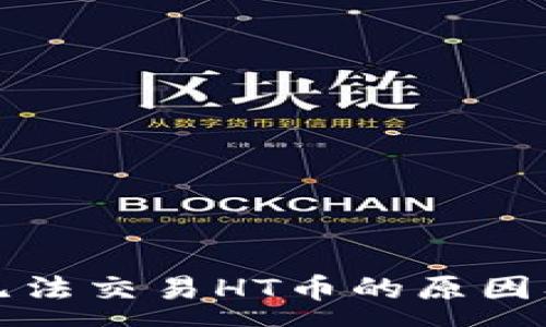 :
tpwallet无法交易HT币的原因及解决方案