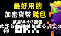 欧意数字钱包理财的优势与实践分析
