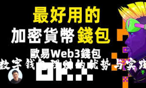 欧意数字钱包理财的优势与实践分析