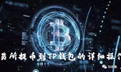 ZT交易所提币到TP钱包的详细操作教程