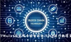 如何在TPWallet上使用币安智能链（BSC）进行数字货