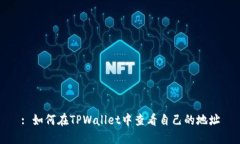 : 如何在TPWallet中查看自己的地址