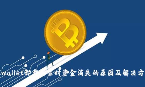 tpwallet卸载再装时资金消失的原因及解决方案