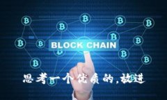 思考一个优质的，放进