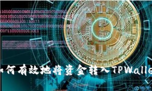如何有效地将资金转入TPWallet