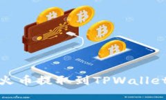 如何将USDT从火币提取到TPWallet：详细操作指南