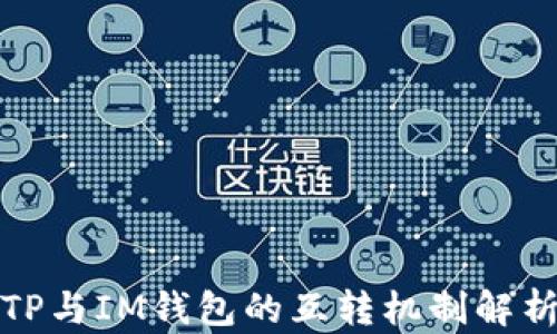 
TP与IM钱包的互转机制解析