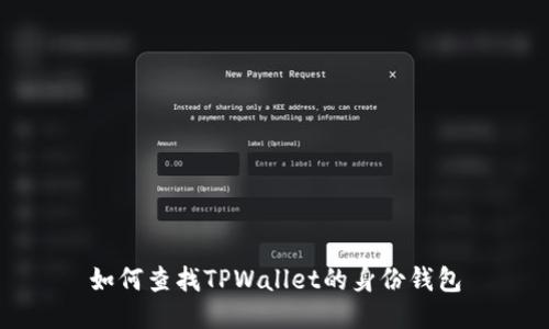如何查找TPWallet的身份钱包