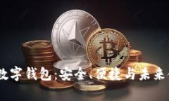 ProsperToken数字钱包：安全、便捷与未来金融的完