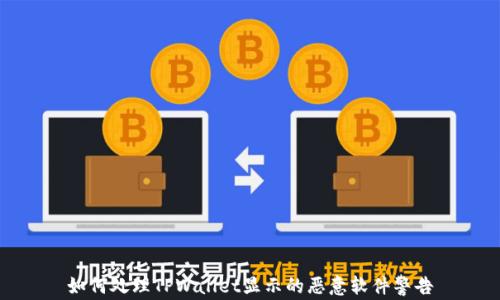 
如何处理TPWallet显示的恶意软件警告