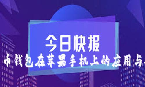 数字货币钱包在苹果手机上的应用与安全性