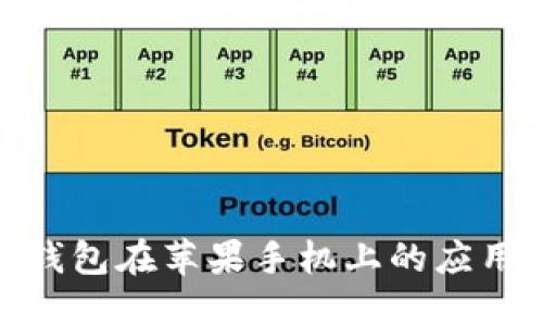 数字货币钱包在苹果手机上的应用与安全性