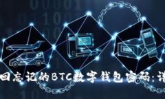如何找回忘记的BTC数字钱包密码：详细指南