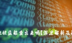 tpwallet被盗能查出来吗？深度解析及防范措施
