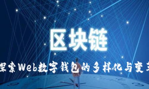 探索Web数字钱包的多样化与变革