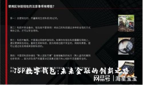 JSP数字钱包：未来金融的创新之路