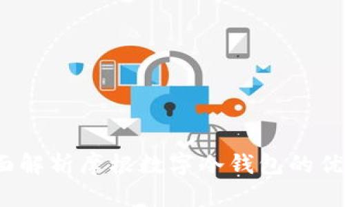 题目：全面解析摩根数字冷钱包的优势与应用