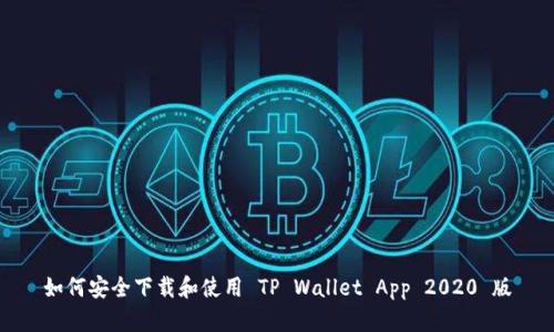 如何安全下载和使用 TP Wallet App 2020 版