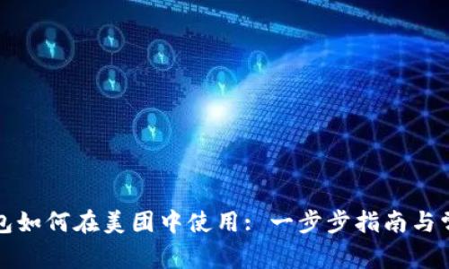 义乌数字钱包如何在美团中使用: 一步步指南与常见问题解答