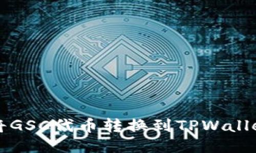 题目：如何将GSC代币转换到TPWallet：详尽指南