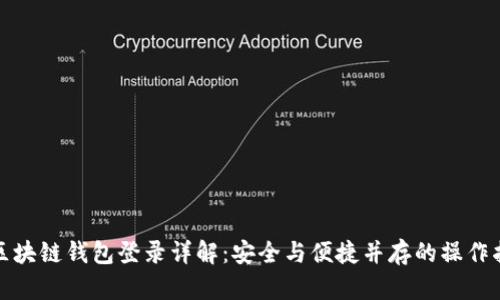 : 区块链钱包登录详解：安全与便捷并存的操作指南