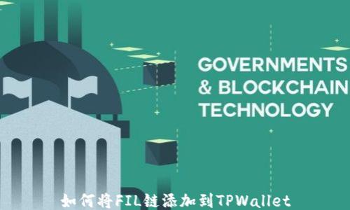 
如何将FIL链添加到TPWallet