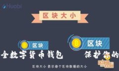 最安全数字货币钱包 — 保护你的资产