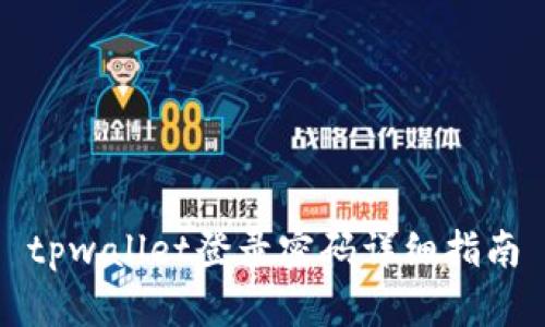 tpwallet登录密码详细指南