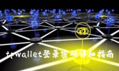 tpwallet登录密码详细指南