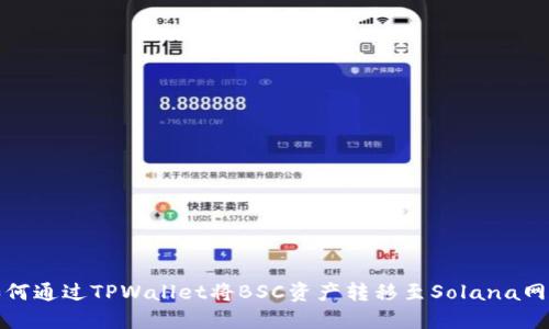 如何通过TPWallet将BSC资产转移至Solana网络