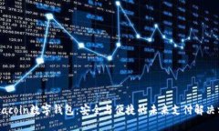 Faracoin数字钱包：安全与便捷的未来支付解决方案