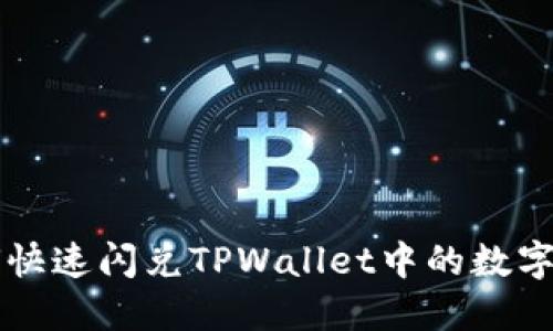 如何快速闪兑TPWallet中的数字货币