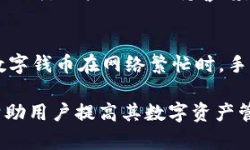   解决TP Wallet用户名无效问题的全面指南 / 
 guanjianci TP Wallet, 用户名无效, 数字钱包 /guanjianci 

在进入数字货币领域的过程中，TP Wallet作为一种高效、便捷的数字钱包解决方案，为用户提供了一个管理各种加密资产的平台。然而，许多人在使用TP Wallet时可能会遇到某些问题，比如“用户名无效”。这类问题可以让用户感到困惑，尤其是在进行交易或管理资产时。为了解决这一问题，本文将详细介绍TP Wallet用户名无效的原因、解决方法、预防措施以及其他用户可能关心的相关问题。

一、TP Wallet用户名无效的原因
用户名无效通常意味着用户在注册或登录时输入的用户名不符合系统的要求。造成这一问题的原因可能有以下几种：
ul
    listrong输入错误：/strong用户可能在输入时发生了拼写错误或遗漏部分字符。常见的输入错误包括大写字母和小写字母的混淆。/li
    listrong格式不正确：/strongTP Wallet对用户名的格式可能有特定要求，例如必须包含某些字符类型，或限制了特定字符的使用。/li
    listrong用户名已被占用：/strong用户尝试使用的用户名可能已被其他用户注册。因此，系统会提示该用户名无效。/li
    listrong账号被冻结或删除：/strong如果之前的账户因违反相关条款而被冻结或已被用户删除，系统也会显示用户名无效的提示。/li
/ul

二、解决TP Wallet用户名无效的问题
遇到TP Wallet用户名无效的问题时，用户可以采取以下步骤尝试解决：
ul
    listrong检查输入：/strong仔细检查输入的用户名，确保没有拼写错误，并确认字母大小写正确。/li
    listrong尝试其他用户名：/strong如果输入的用户名有效但仍然无法登录，可以尝试使用其他用户名进行注册，特别是选择那些在系统中不常见的组合。/li
    listrong重置密码：/strong如果您确定用户名输入无误，但仍无法登录，尝试使用“忘记密码”功能，重置密码，看看是否能解决问题。/li
    listrong联系官方支持：/strong如果以上方法无效，用户可以通过TP Wallet的官方支持渠道，向技术支持团队寻求帮助。/li
/ul

三、如何创建一个有效的TP Wallet用户名
在创建TP Wallet用户名时，遵循一些基础规则和最佳实践可以确保用户名的有效性。
ul
    listrong避免特殊字符：/strong尽量避免使用特殊字符和空格，选择字母和数字的组合形式。/li
    listrong确保唯一性：/strong在选择用户名时，可以使用自己的名字、生日或其他个性化信息，但需确保这些信息的组合在系统中是唯一的。/li
    listrong考虑安全性：/strong虽然用户名需要易于记忆，但也需考虑安全性，避免使用明文显示的个人数据。/li
/ul

四、TP Wallet的相关功能与优势
TP Wallet不仅是一个数字钱包，它还提供了多种功能来提升用户的体验和便利性。
ul
    listrong多种加密货币支持：/strongTP Wallet支持多种主流加密货币，用户可以在同一平台上管理不同种类的资产。/li
    listrong安全的资产管理：/strongTP Wallet采用先进的安全技术，确保用户资产的安全性，包括私钥的加密存储。/li
    listrong便于交易：/strong用户在TP Wallet上可以方便地进行各种交易，实时查看行情，随时转换资产。/li
/ul

五、用户常见问题解答

h4问题1：如果我忘记了TP Wallet的用户名，该怎么办？/h4
如果您忘记了TP Wallet的用户名，首先您可以尝试检查自己之前使用的电子邮件或其他账户记录，通常在注册时会有一封确认邮件包含用户名信息。如果仍无法找到，您可以尝试联系TP Wallet的客服团队进行身份验证，说明情况并请求找回用户名。确保在联系时提供所有相关的信息，以便客服快速识别和帮助您。

h4问题2：TP Wallet是否支持所有国家的用户注册？/h4
TP Wallet支持的国家和地区可能会有所不同，许多数字钱包都受到每个国家/地区的法律法规的限制。用户在注册时，系统会提示您所在地区是否可用，如果所在国不支持，注册将无法完成。建议查看TP Wallet的官方网站，了解其对特定国家的支持政策。

h4问题3：如何提高TP Wallet账号的安全性？/h4
提高TP Wallet账号的安全性是保护个人资产的关键。用户可以进行以下操作：
ul
    li启用双重身份验证：大多数数字钱包都提供这一功能，可以在您登录时增加一层安全。/li
    li定期更新密码：避免使用简单密码，定期更新密码也是一个好习惯。/li
    li警惕可疑行为：如果发现账户有异常交易，立即更改密码并联系支持。/li
/ul


h4问题4：如果TP Wallet账号被盗，我该如何处理？/h4
若发现账号被盗，要尽快采取行动。首先，请立即更改密码，并确保启用双重身份验证，保护账户的安全。同时，联系TP Wallet的客户服务，报告盗号事件并请求冻结账户，防止资金进一步损失。用户需要保持警惕，并定期检查资产的安全状况。

h4问题5：TP Wallet的手续费如何设置？/h4
TP Wallet的手续费通常与交易类型和金额相关。不同类型的操作，如转账等，可能会收取不同的手续费用。用户可以在进行交易前查看系统的费用说明，以便合理安排资金。此外，某些数字钱币在网络繁忙时，手续费可能会发生变化。因此，建议用户在交易时关注进度和手续费信息，以免产生不必要的费用。

综上所述，TP Wallet是一个功能丰富的数字钱包平台，但是使用过程中出现用户名无效的问题仍需要用户熟知相应的解决措施。文章中也提及了相关的功能和用户常见问题，希望能帮助用户提高其数字资产管理的效率和安全性。