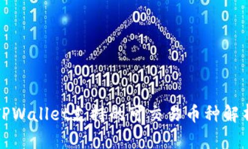 TPWallet支持的可交易币种解析