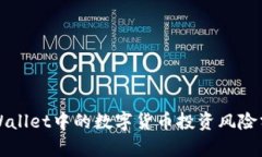 TPWallet中的数字货币投资风险分析