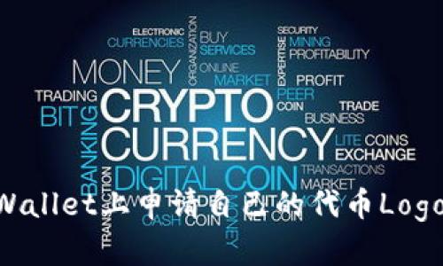 如何在TPWallet上申请自己的代币Logo：详细指南