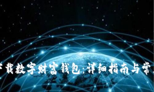如何下载数字财富钱包：详细指南与常见问答