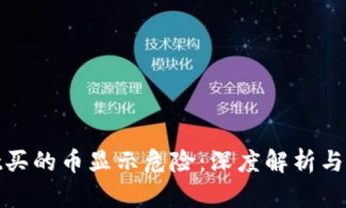 tpwallet买的币显示危险：深度解析与解决方案