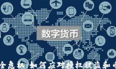 /guanjianci## TPWallet安全危机：如何应对授权被盗和