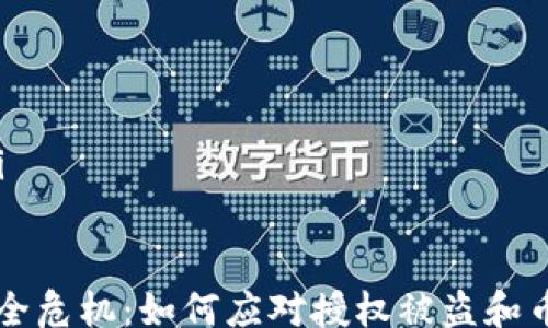 
/guanjianci

## 
TPWallet安全危机：如何应对授权被盗和币被盗的情况